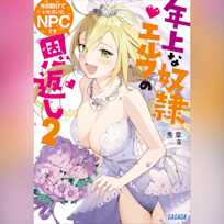 先日助けていただいたNPCです 2 ~年上な奴隷エルフの恩返し~ (ガガガ文庫)