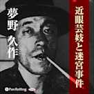 夢野久作「近眼芸妓と迷宮事件」