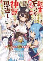 転生で得たスキルがFランクだったが、前世で助けた動物たちが神獣になって恩返しにきてくれた(ガガガ文庫)