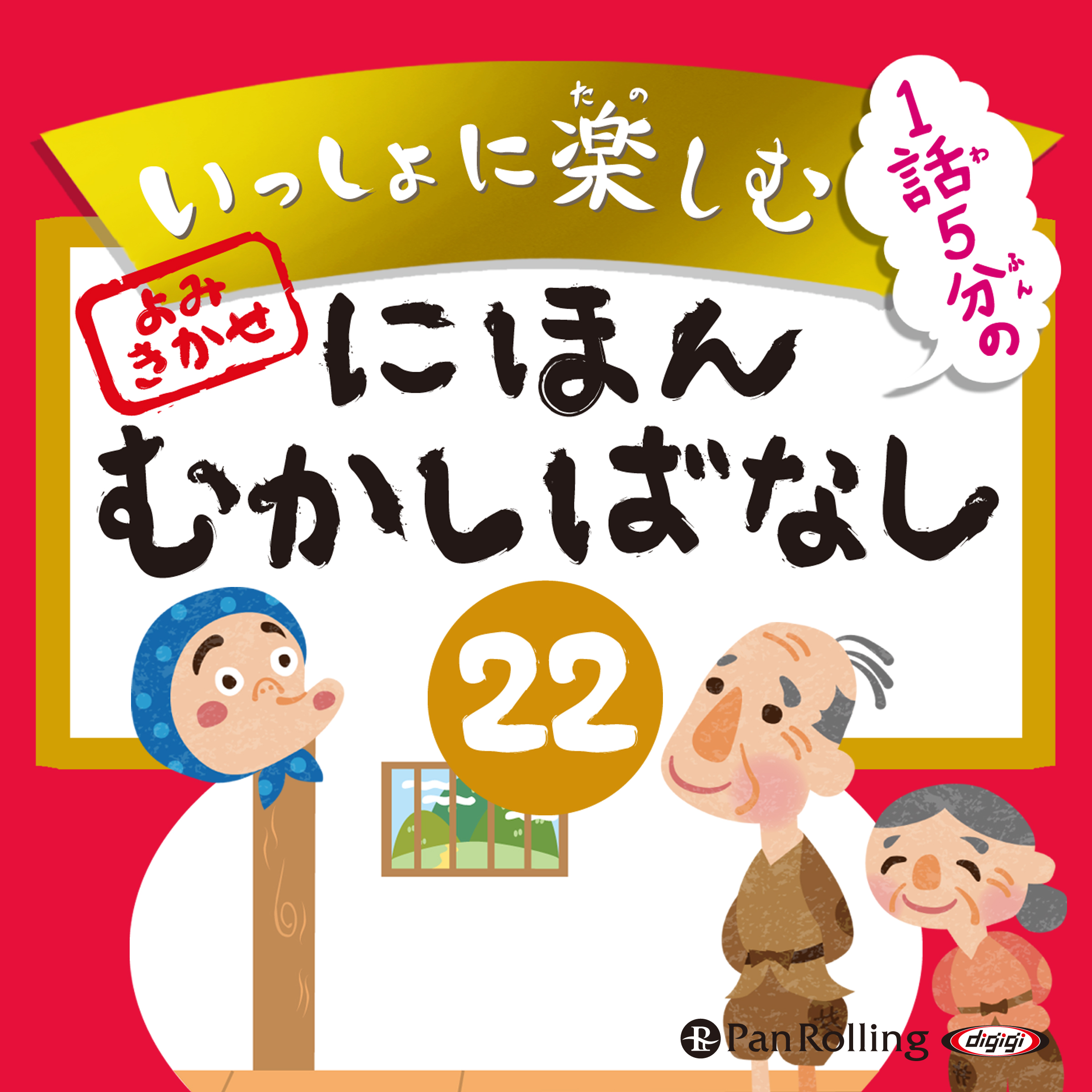 いっしょに楽しむ にほんむかしばなし 22