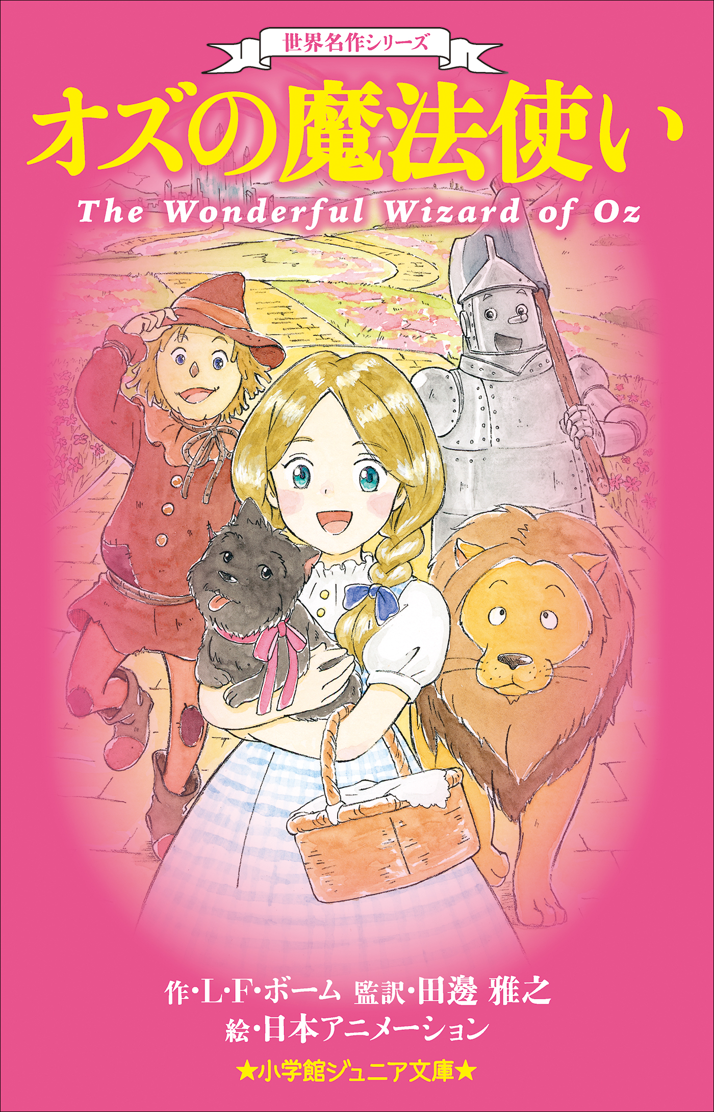 世界名作シリーズ　オズの魔法使い（小学館ジュニア文庫）