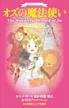 世界名作シリーズ オズの魔法使い(小学館ジュニア文庫)