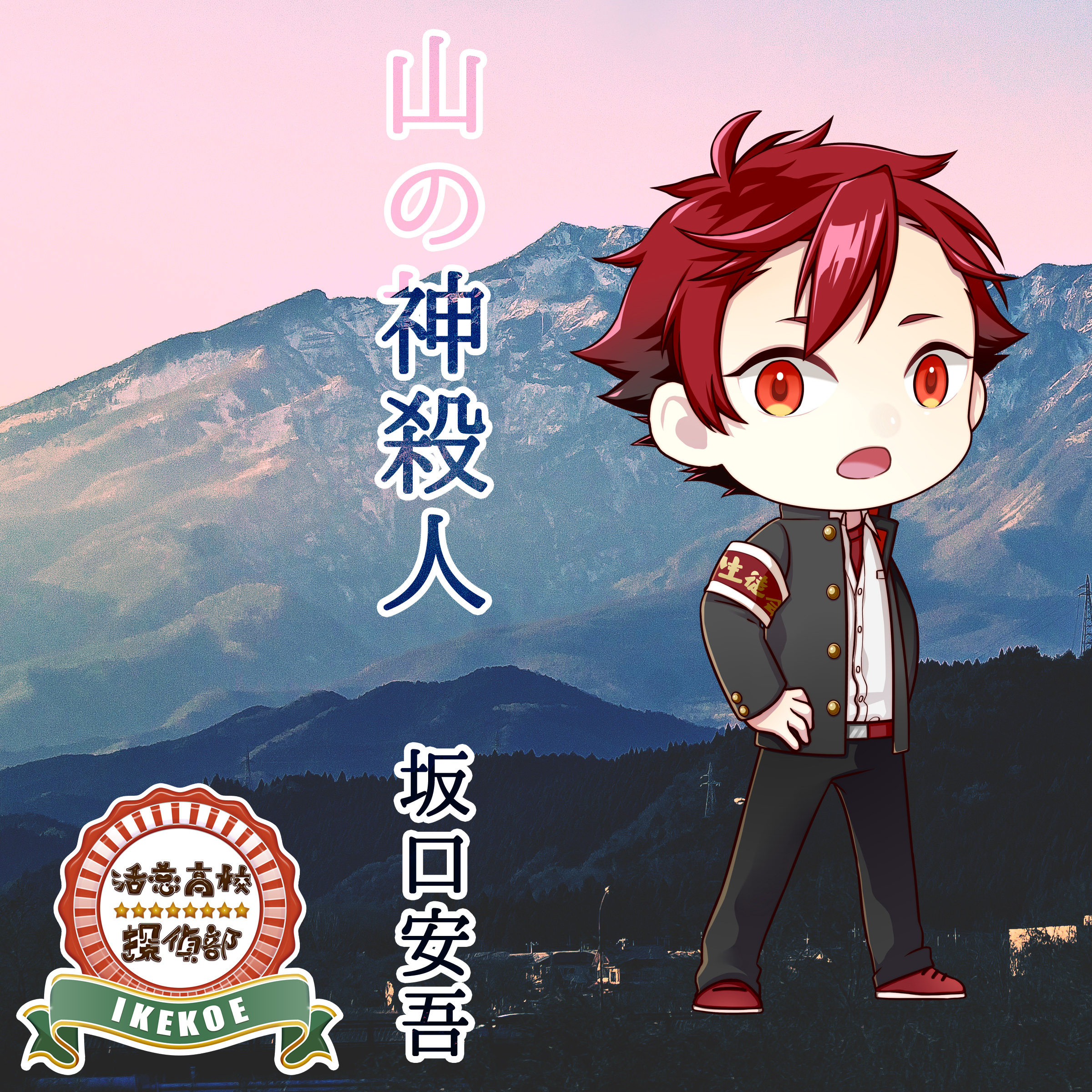 活恋高校☆探偵部「山の神殺人」