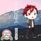 活恋高校☆探偵部「山の神殺人」