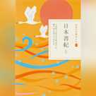 日本書紀 上(日本の古典をよむ 2)原文+現代語訳