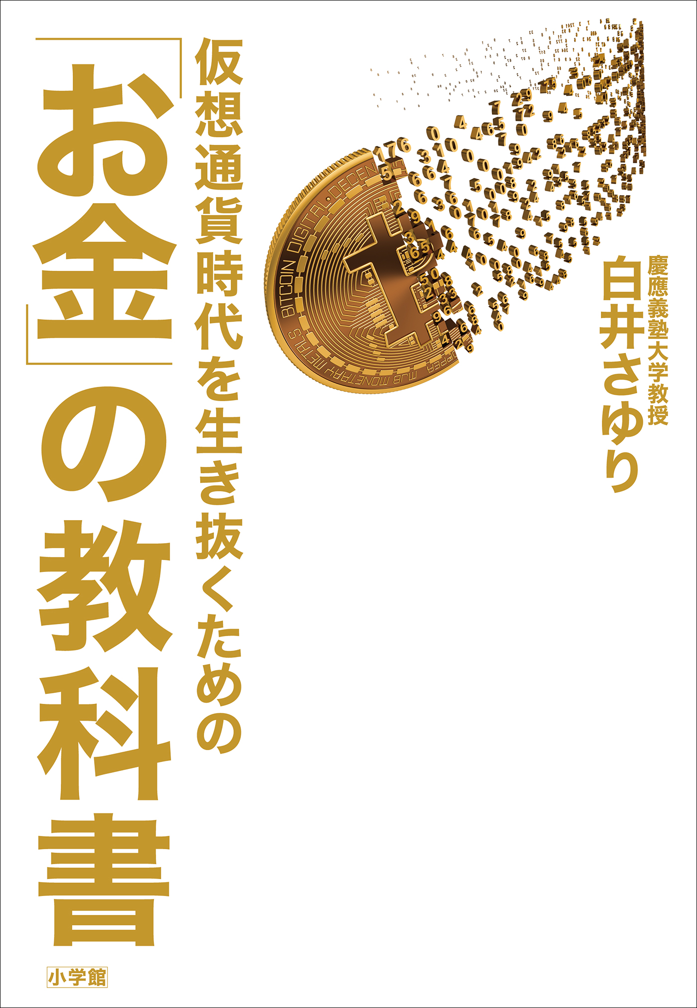 仮想通貨時代を生き抜くための「お金」の教科書