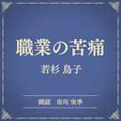 職業の苦痛(小学館の名作文芸朗読)
