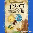 イソップ童話全集(全358話収録)