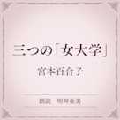 三つの「女大学」(小学館の名作文芸朗読)