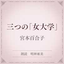 三つの「女大学」(小学館の名作文芸朗読)