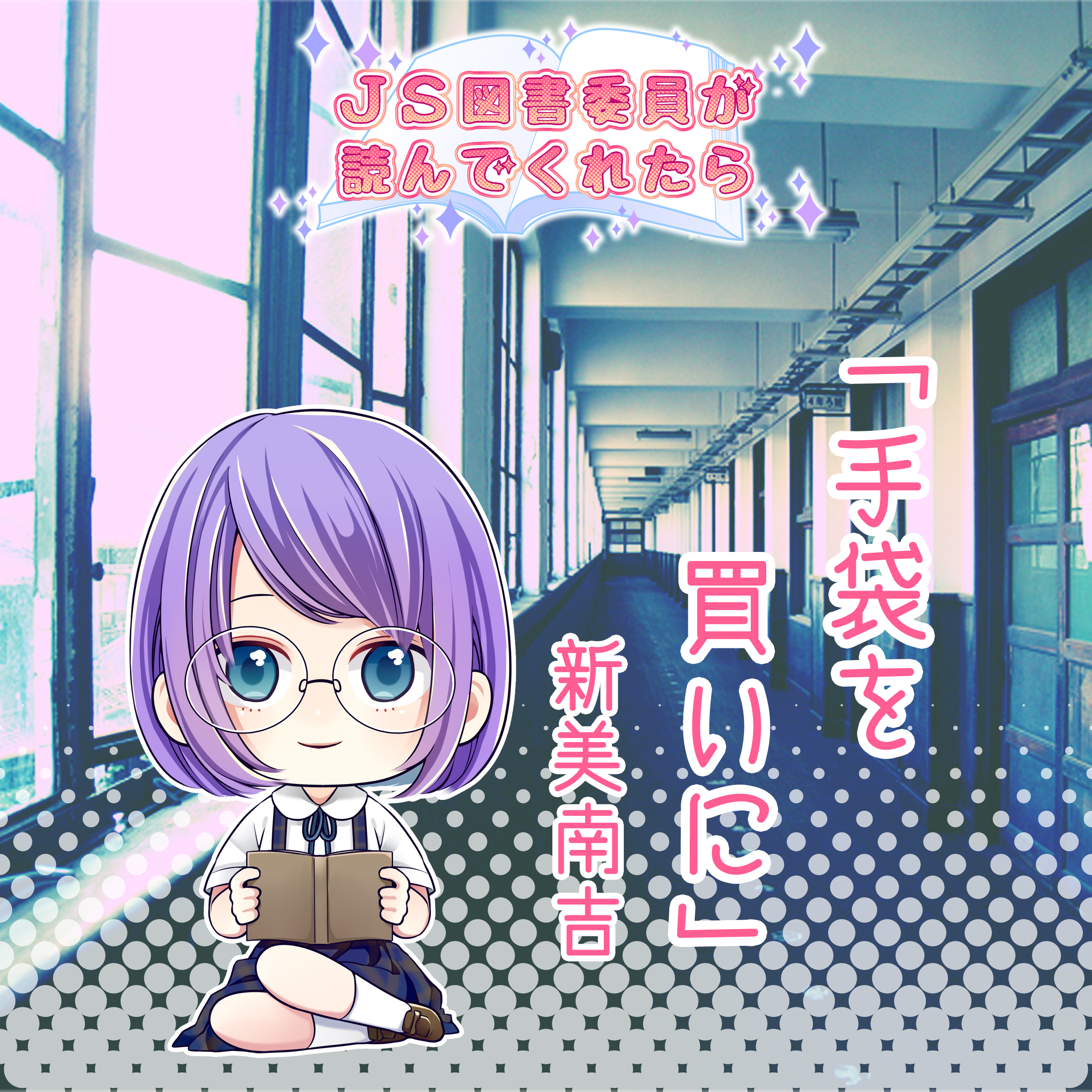 JS図書委員が読んでくれたらシリーズ「手袋を買いに」