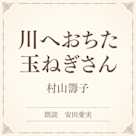 川へおちた玉ねぎさん(小学館の名作文芸朗読)