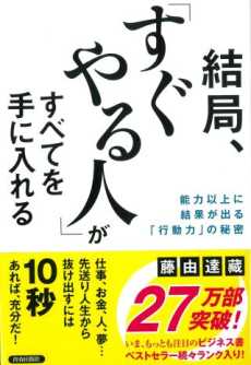 結局 すぐやる人 がすべてを手に入れる 藤由達藏 Listengo リスンゴ でオーディオブックを聴こう