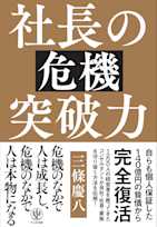 社長の危機突破力