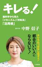 キレる!: 脳科学から見た「メカニズム」「対処法」「活用術」