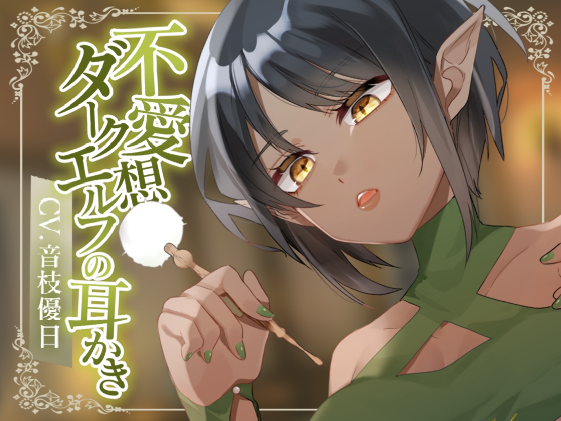 不愛想ダークエルフの耳かき