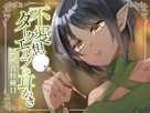 不愛想ダークエルフの耳かき