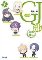 GJ部中等部(ガガガ文庫)
