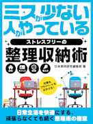 ミスが少ない人がやっているストレスフリーの整理収納術