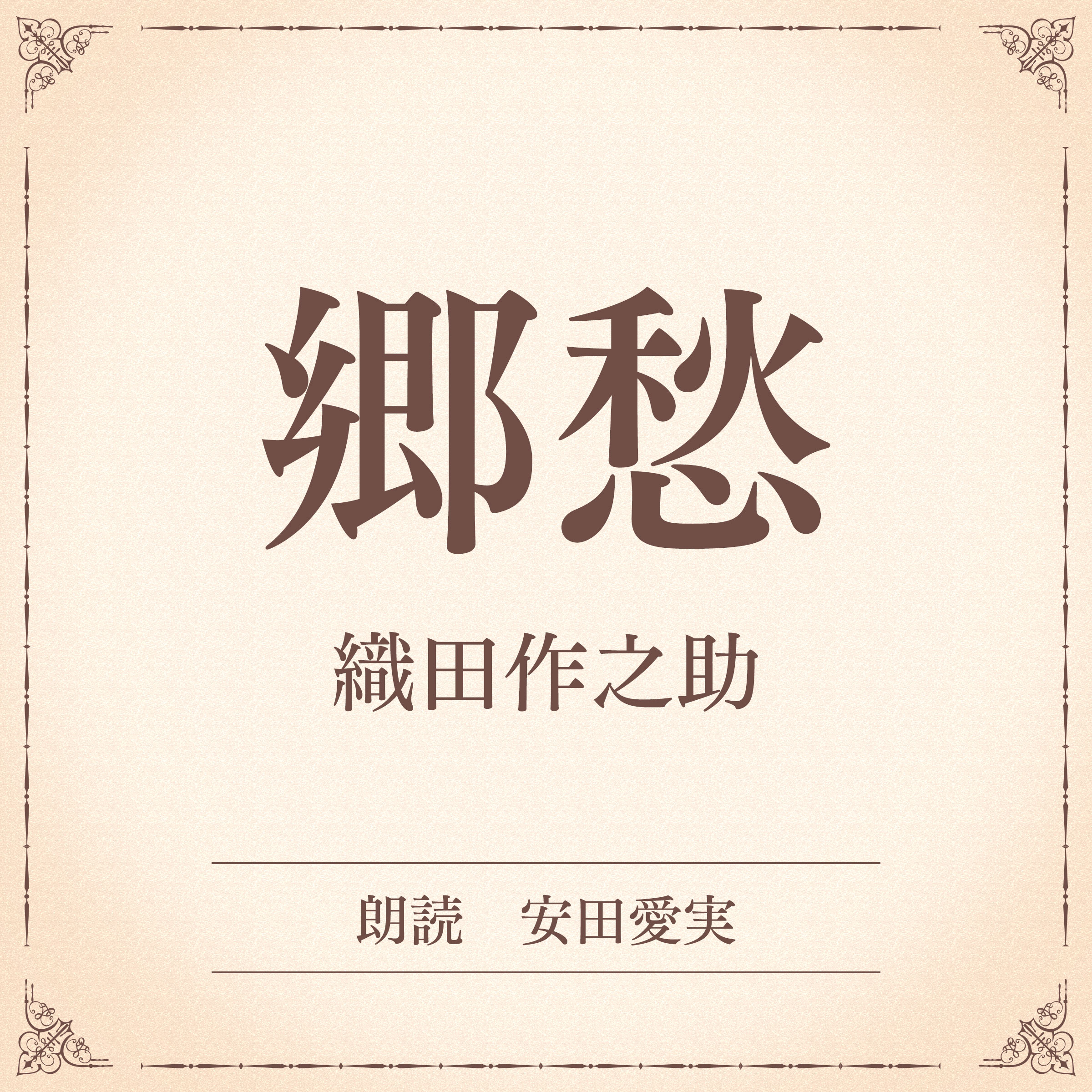 郷愁（小学館の名作文芸朗読）