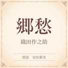 郷愁(小学館の名作文芸朗読)