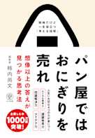 パン屋ではおにぎりを売れ