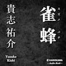 雀蜂