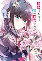 きみは本当に僕の天使なのか 1(ガガガ文庫)
