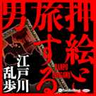 押絵と旅する男