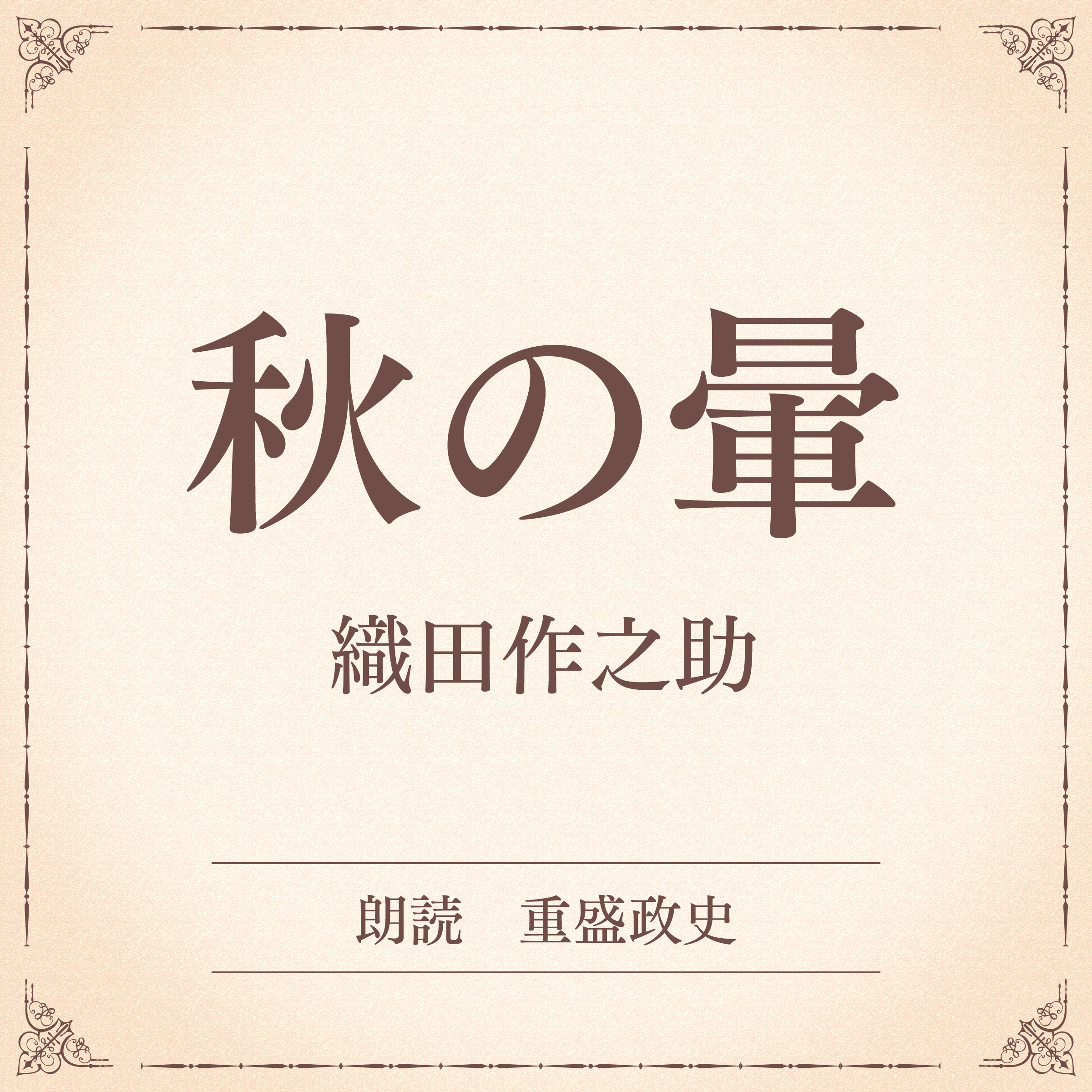 秋の暈（小学館の名作文芸朗読）