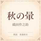 秋の暈(小学館の名作文芸朗読)