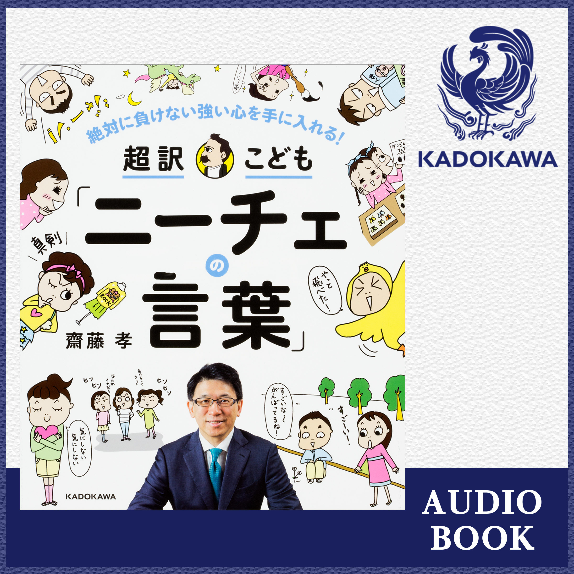 絶対に負けない強い心を手に入れる！　超訳こども「ニーチェの言葉」