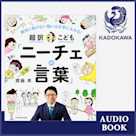絶対に負けない強い心を手に入れる! 超訳こども「ニーチェの言葉」