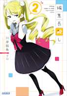編集長殺し 2(ガガガ文庫)