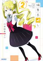 編集長殺し 2(ガガガ文庫)