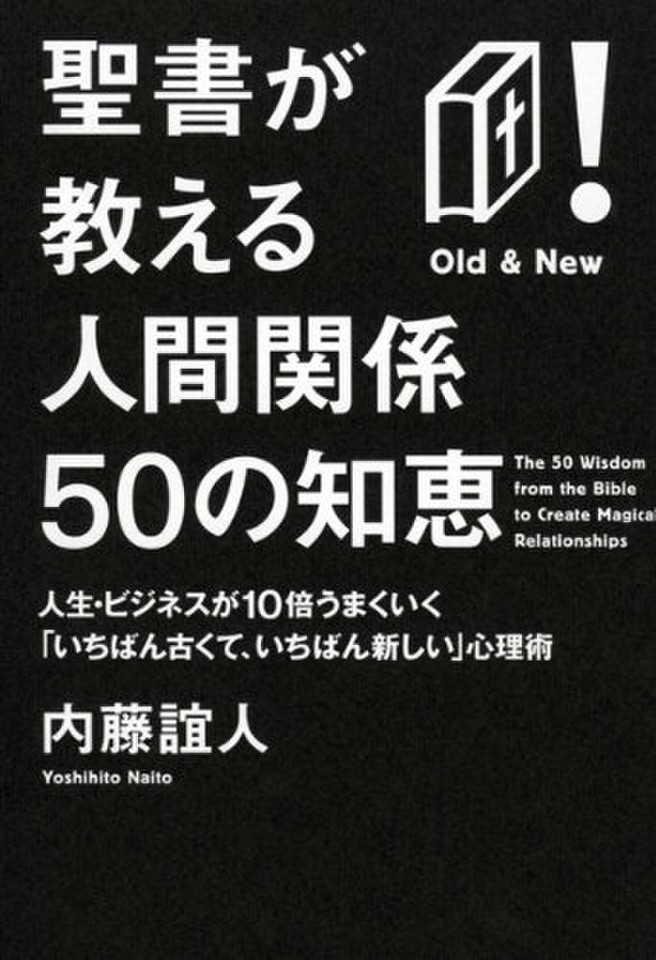 聖書が教える人間関係50の知恵―人生・ビジネスが10倍うまくいく「いちばん古くて、いちばん新しい」心理術
