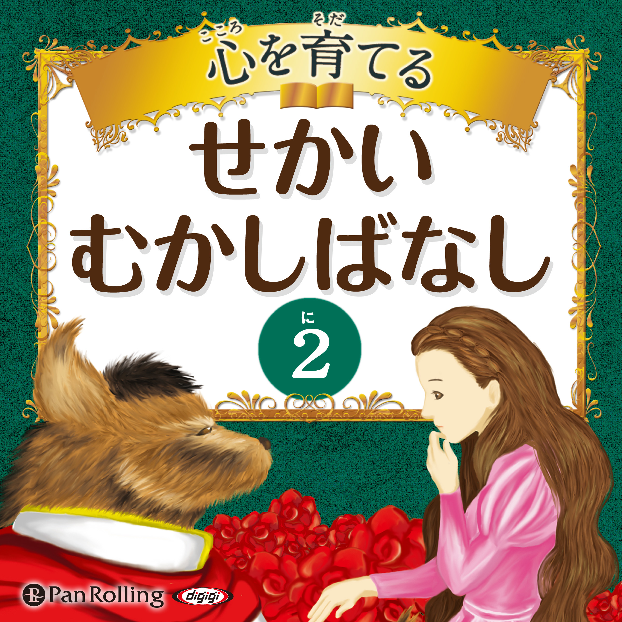 心を育てる せかいむかしばなし 2