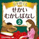 心を育てる せかいむかしばなし 2