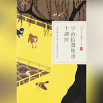 宇治拾遺物語・十訓抄(日本の古典をよむ 15)原文+現代語訳