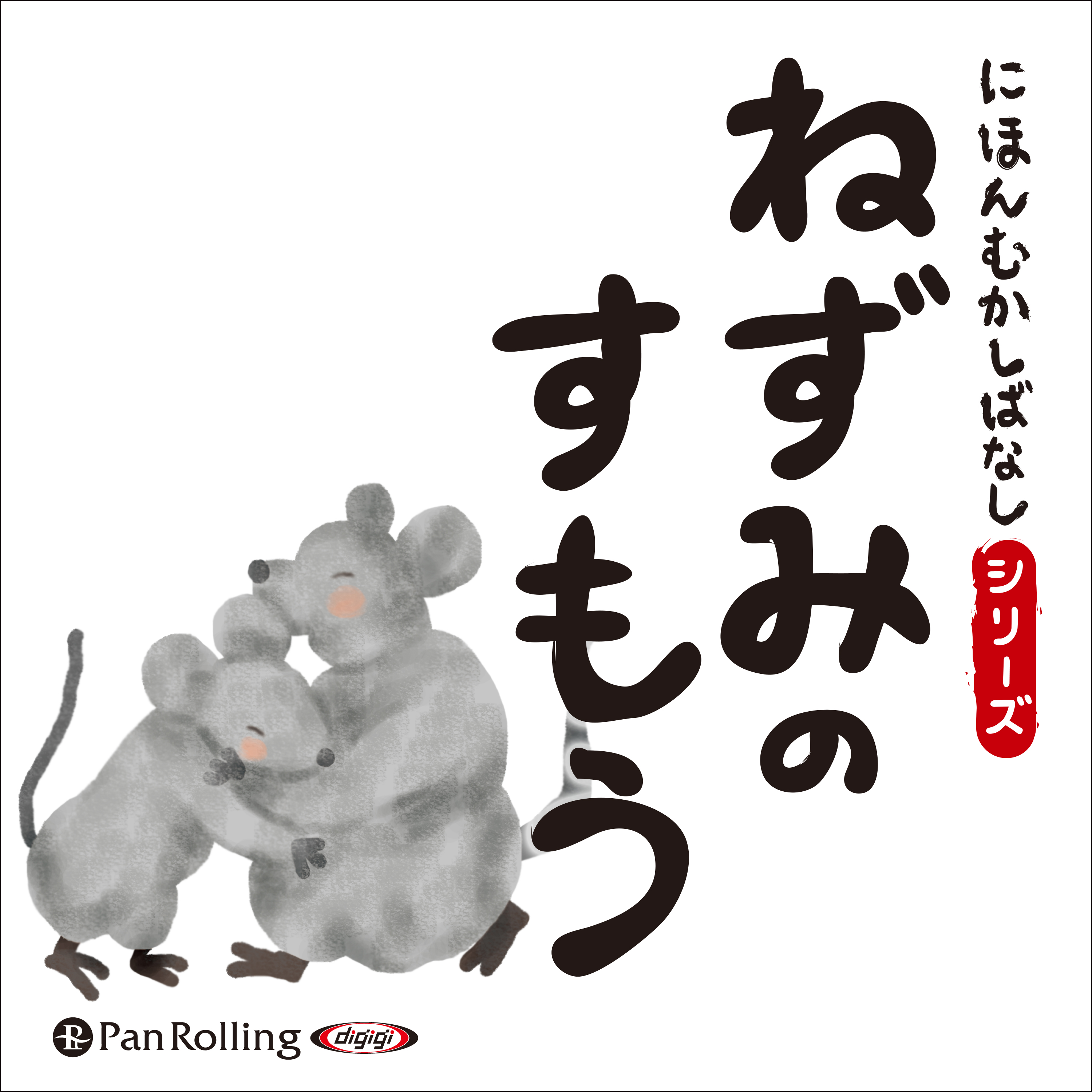 にほんむかしばなし 一 「ねずみのすもう」