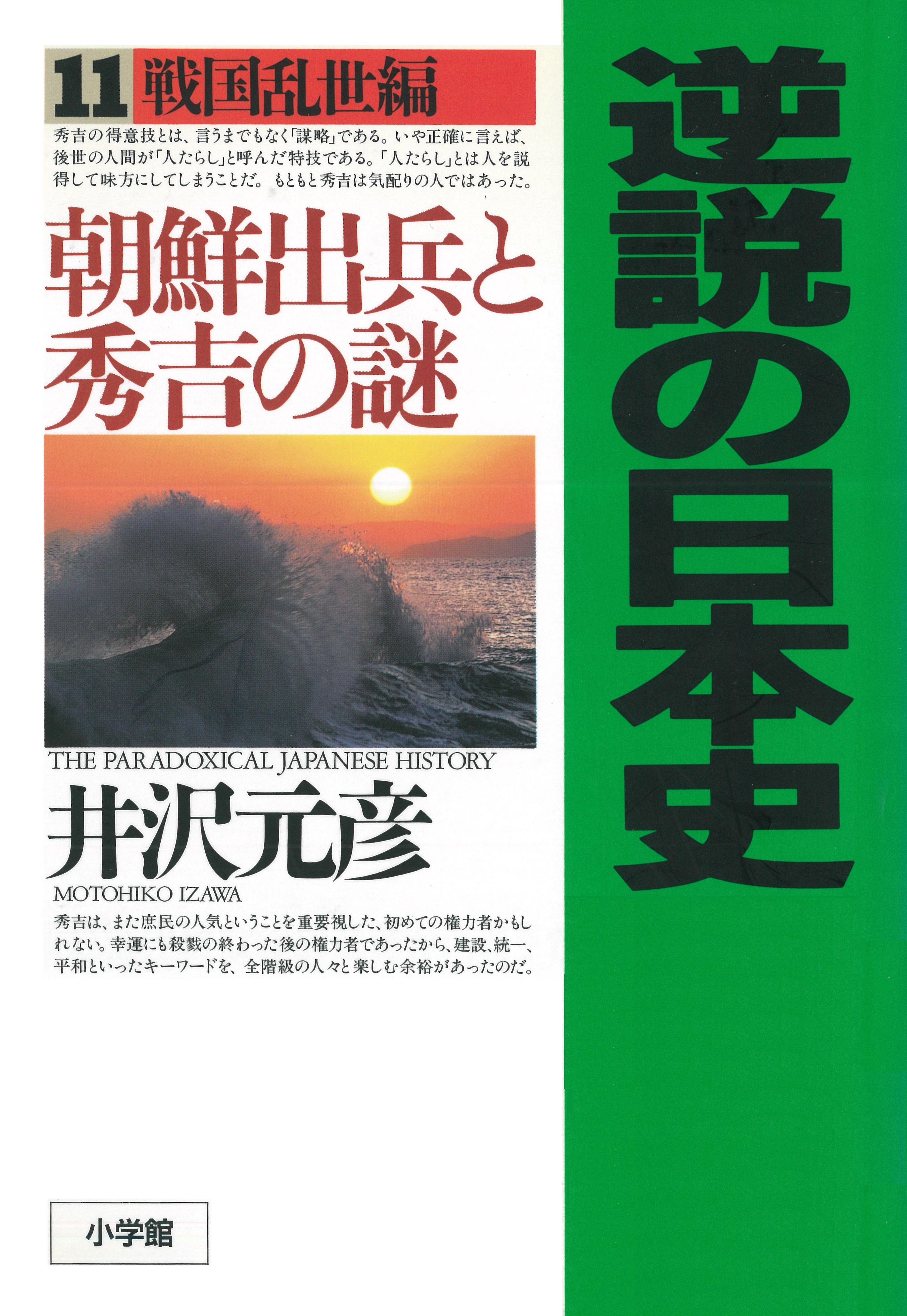 逆説の日本史〈11〉戦国乱世編　朝鮮出兵と秀吉の謎