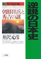 逆説の日本史〈11〉戦国乱世編 朝鮮出兵と秀吉の謎
