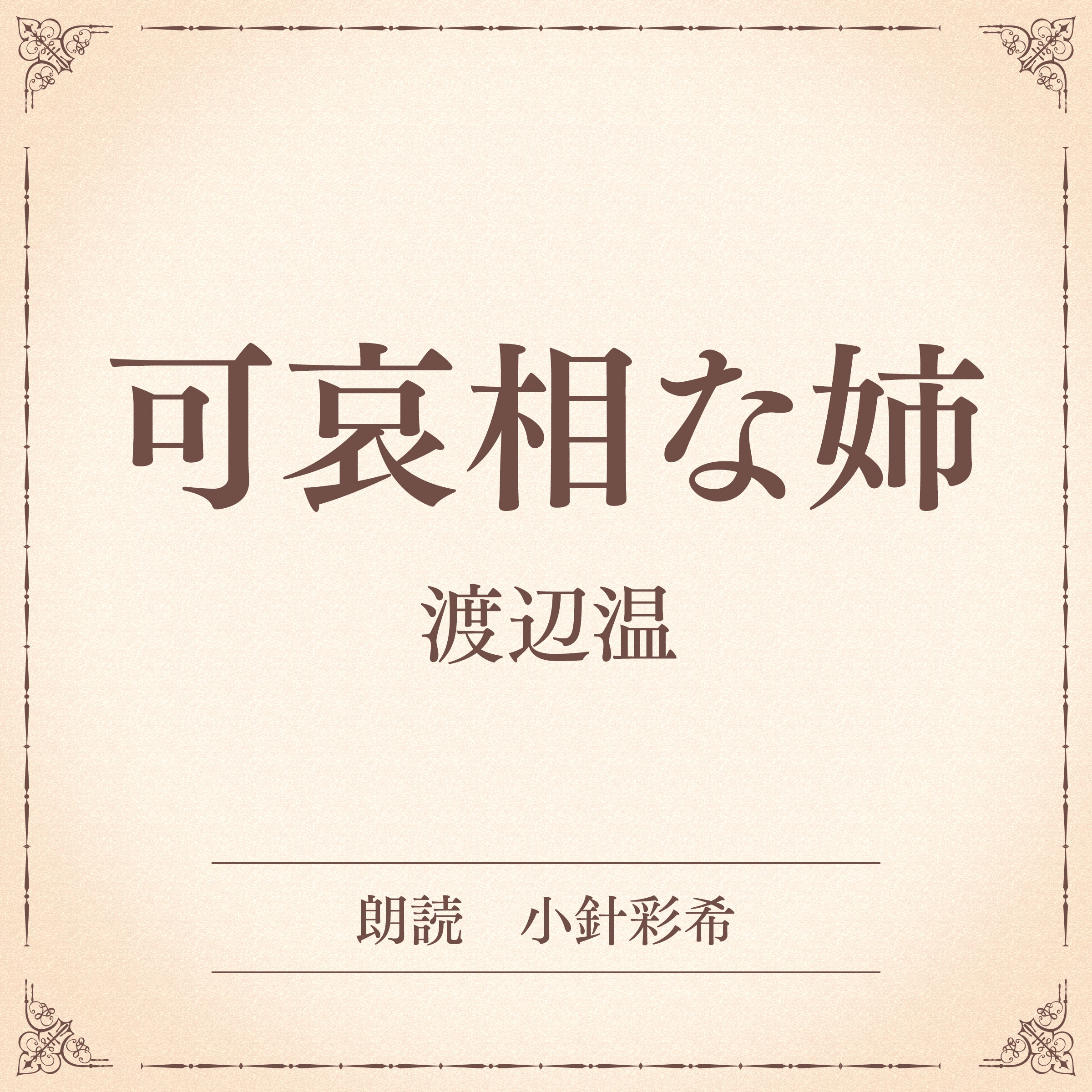 可哀相な姉（小学館の名作文芸朗読）