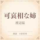 可哀相な姉(小学館の名作文芸朗読)