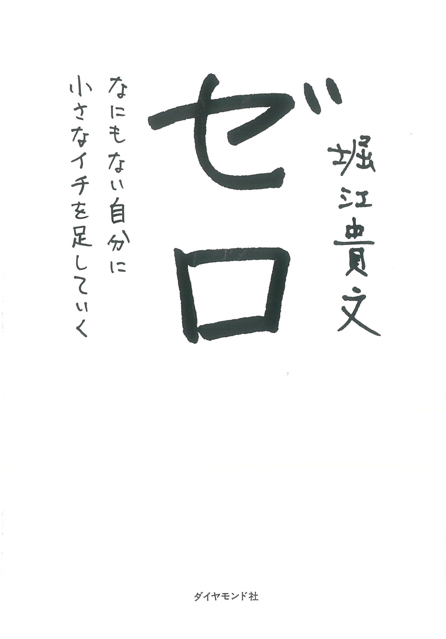 ゼロ　なにもない自分に小さなイチを足していく