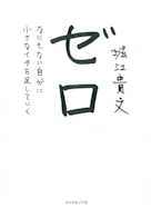 ゼロ なにもない自分に小さなイチを足していく