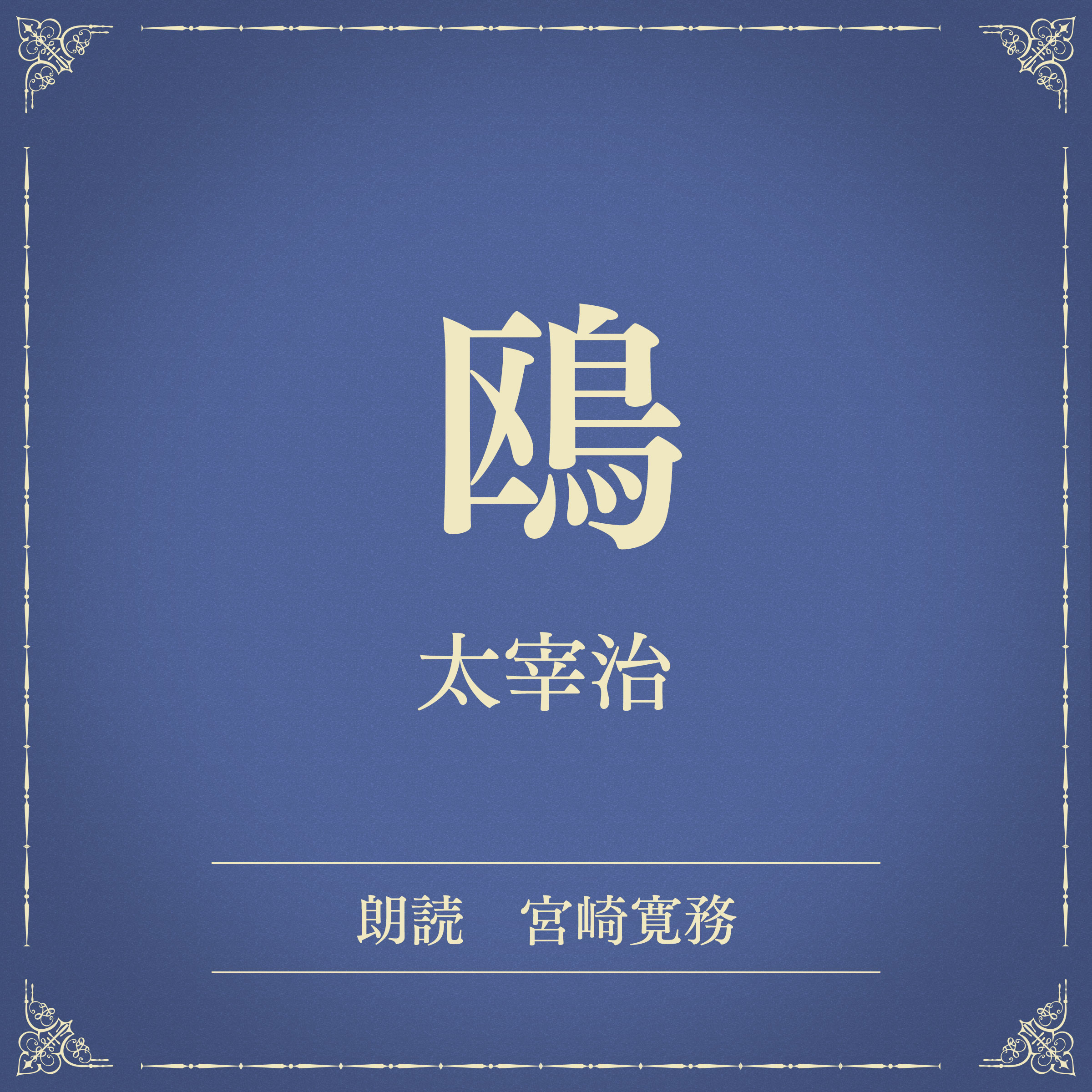 鴎（小学館の名作文芸朗読）