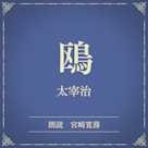 鴎(小学館の名作文芸朗読)