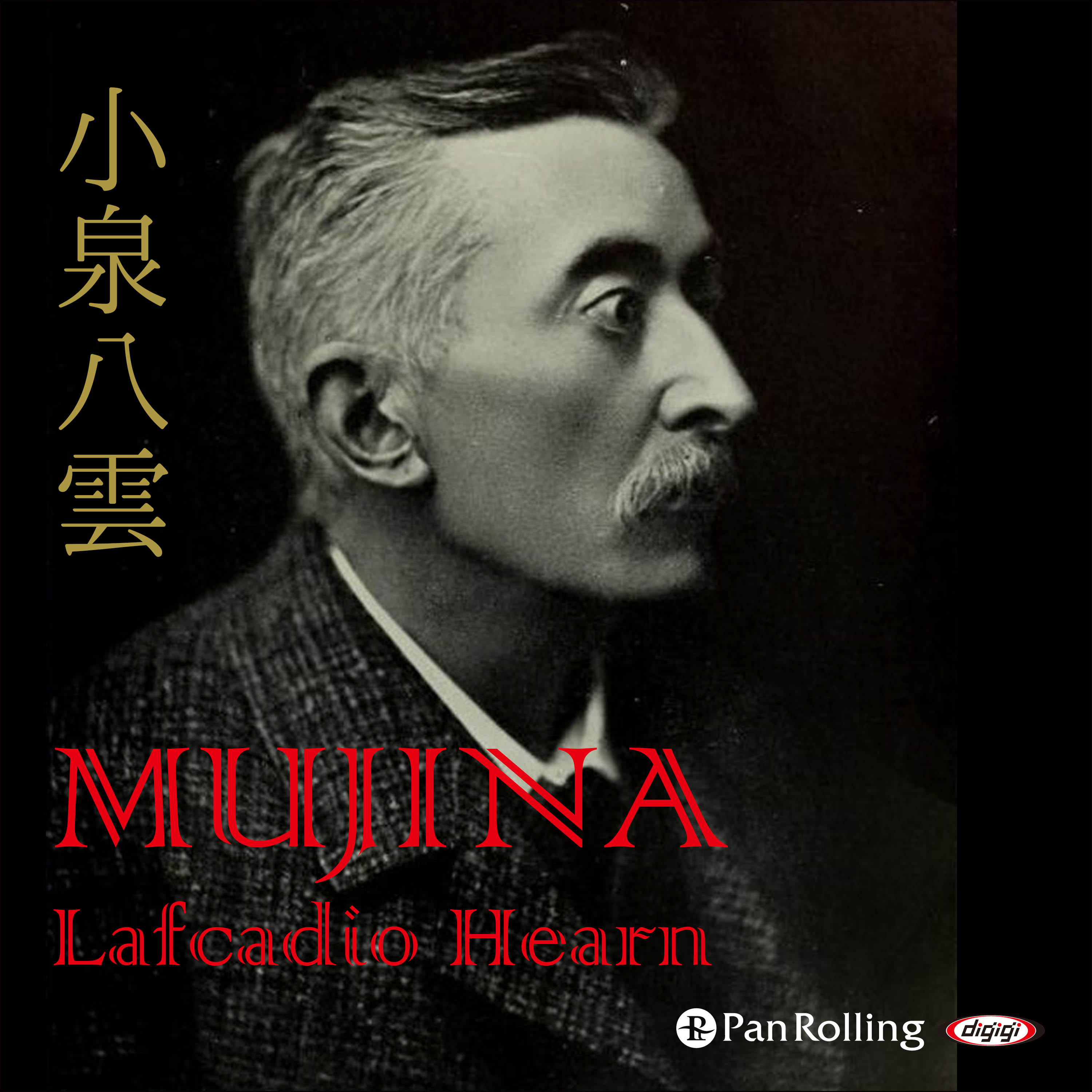 Lafcadio Hearn 「MUJINA」