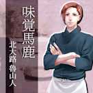 イケメン料理人シリーズ「味覚馬鹿」